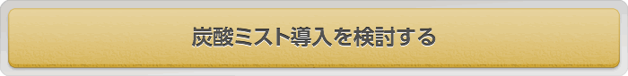 炭酸ミスト導入を検討する